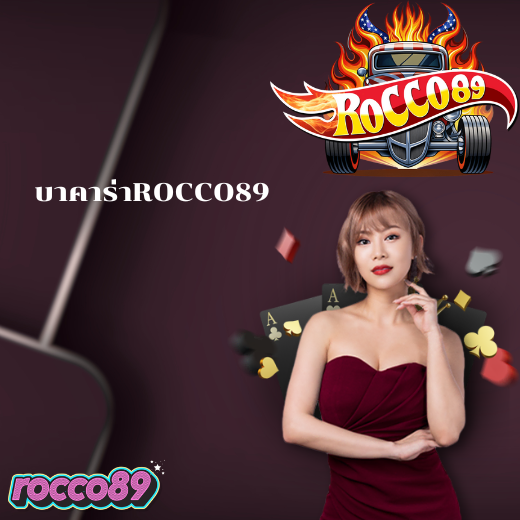 บาคาร่าROCCO89