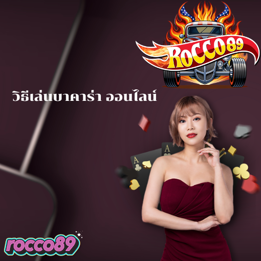 วิธีเล่นบาคาร่า
