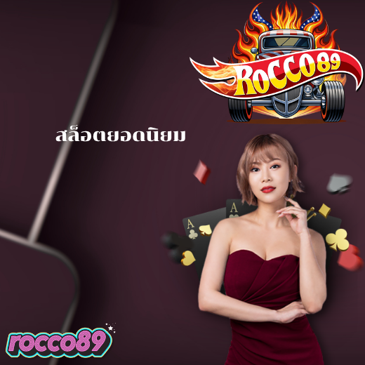 สล็อตยอดนิยม
