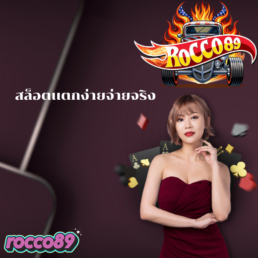สล็อตเเตกง่ายจ่ายจริง