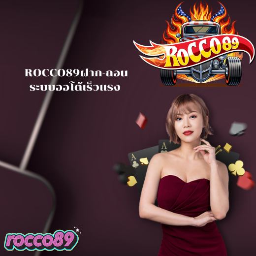 ROCCO89ฝากถอนออโต้เร็วแรง