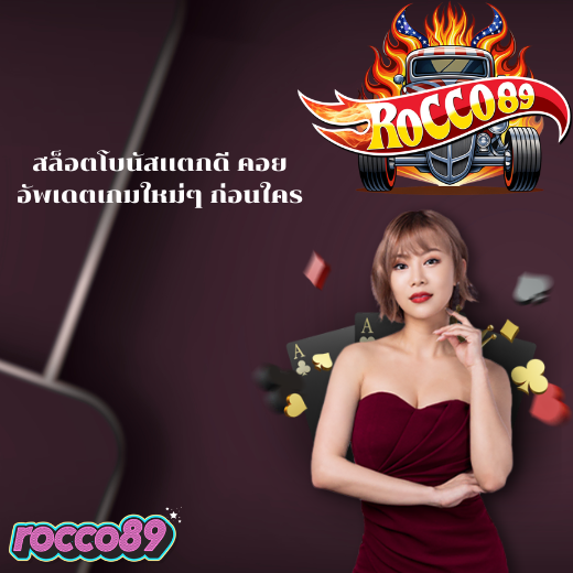 สล็อตโบนัสเเตกดี